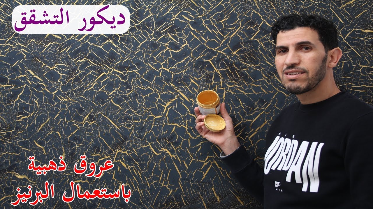 جديد  ديكور التشققات  الكراكلي ذهبي   بواسطة البرنيز  والصباغة المائية