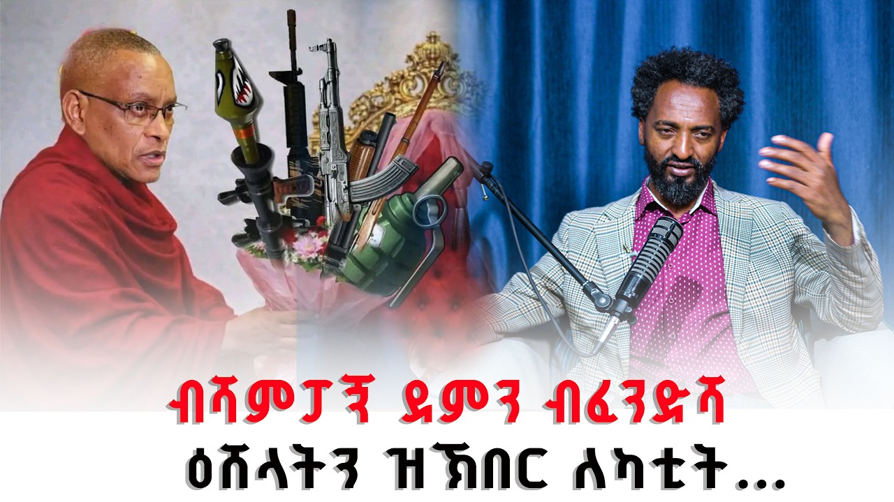 ብሻምፓኝ ደምን ብፈንድሻ ዕሸላትን ዝኽበር ለካቲት..