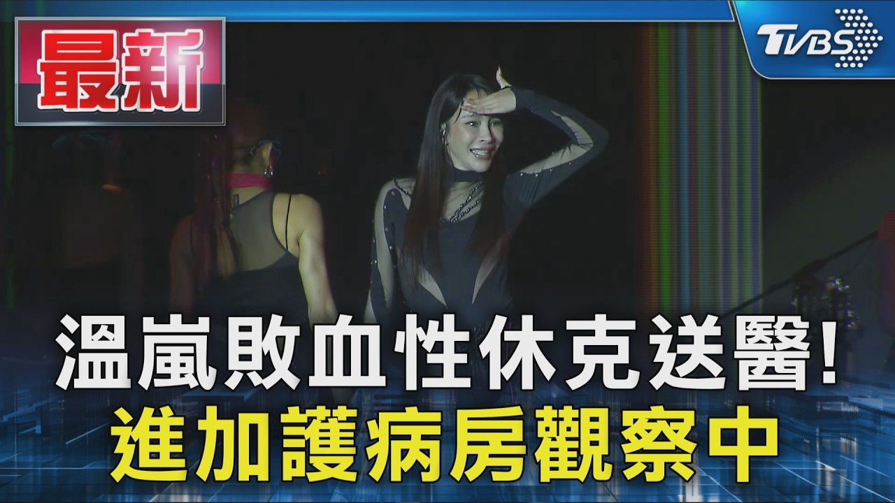 溫嵐敗血性休克送醫!進加護病房觀察中｜TVBS新聞 @TVBSNEWS01