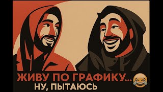 #4 ГРАФИК ПРИДУМАЛИ, ТЕПЕРЬ БЫ ЕГО СОБЛЮДАТЬ