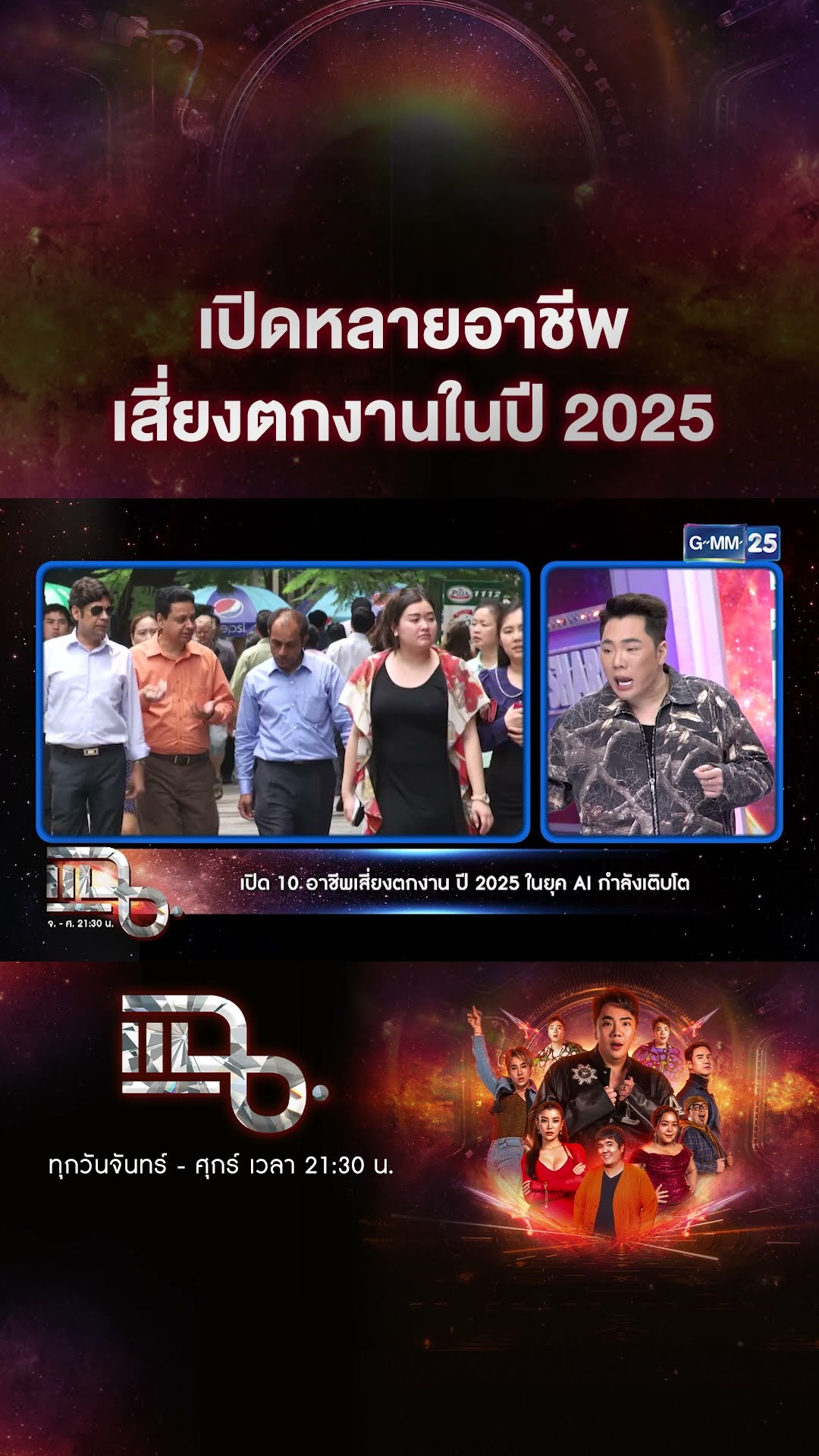 เปิดหลายอาชีพ เสี่ยงตกงานในปี 2025  #Shorts CLIP | แฉ | GMM25