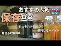 【保存容器】おすすめ【セラーメイトワンプッシュ便利びん/オクソーoxoポップコンテナー/チャバツリー】人気キッチン保存瓶【収納便利グッズ】おしゃれ雑貨店