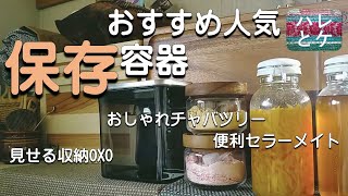 【保存容器】おすすめ【セラーメイトワンプッシュ便利びん/オクソーoxoポップコンテナー/チャバツリー】人気キッチン保存瓶【収納便利グッズ】おしゃれ雑貨店