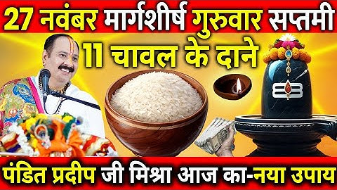 27 नवंबर मार्गशीर्ष गुरुवार सप्तमी के दिन 11चावल के दाने वाला उपाय जरुर करे#pradeepmishra #shiv#upay