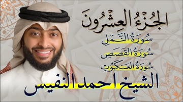 الجزء العشرون (20) بصوت القارئ الشيخ احمد النفيس