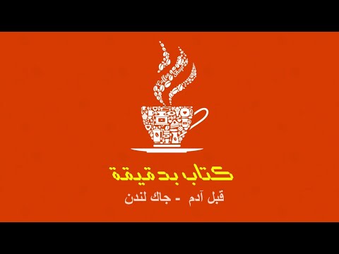 كتاب بدقيقة 43 قبل آدم جاك لندن