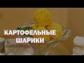 Шарики из картофеля