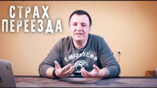 видео: Переезд на ПМЖ. Как побороть страхи и зачем вообще переезжать картинка: Переезд на ПМЖ. Как побороть страхи и зачем вообще переезжать