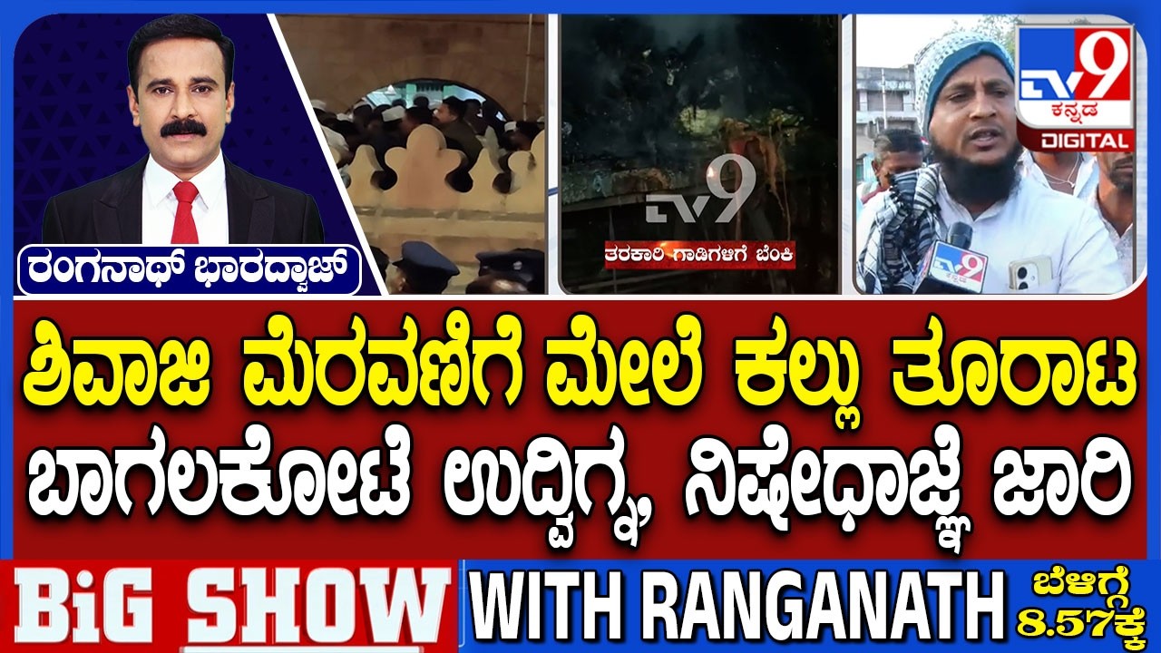 Stone Pelting During Shivaji Procession: ಶಿವಾಜಿ ಮೆರವಣಿಗೆ ಮೇಲೆ ಕಲ್ಲು ತೂರಾಟ, ಬಾಗಲಕೋಟೆ ಉದ್ವಿಗ್ನ