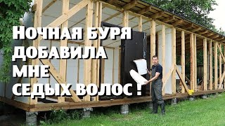 Ураган потряс каркасно-пенопластовые стены нашего огромного недостроя!