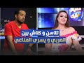 تلاسن و كلاش بين العربي المازني و يسرى المناعي تلاسن و كلاش بين العربي المازني و يسرى المناعي