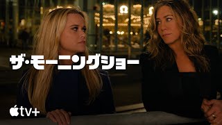 ザ・モーニングショー — シーズン3 ティーザー予告 | Apple TV+