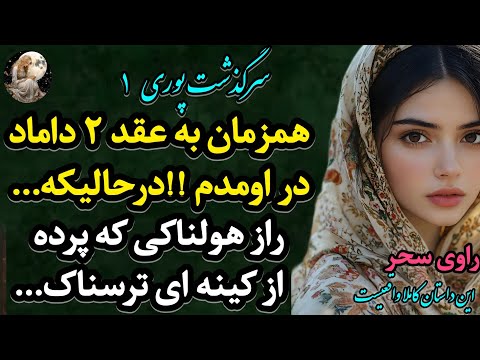 داستان واقعی همزمان به عقد دو مرد دراومدم غافل راز هولناکی که منو به حجله ای فرستاد که سرگذشت پوری 1