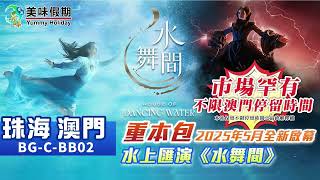 【美味假期】珠海．澳門自由行 水上匯演．水舞間 純玩2天