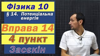 картинка: Засєкін Фізика 10 клас. Вправа № 14. 4 п