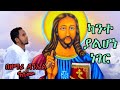        new ethiopian orthodox tewa.o mezmur by zm daniel alemu