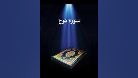سورة نوح عبدالله بصفر المعلم