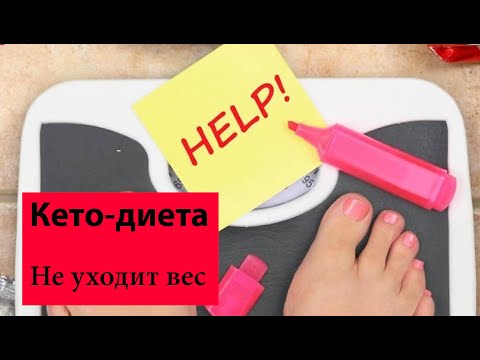 Не худеете на кето | Упорный вес