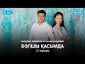 Косканат Копжасар & Гаухар Сардарбек - Болшы қасымда (аудио)