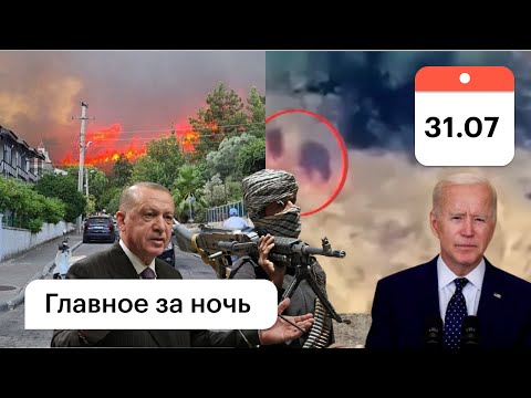 Турция пожары: поджигатели на видео/Талибы Афганистан: без Турции /Москва ТЦ: стрельба/Байден и яйцо