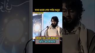 রাসুল (সা:) এর উম্মতের প্রতি ভালোবাসা || Islamic TV New T20 || #islamic_tv_new_t20 #new #shorts