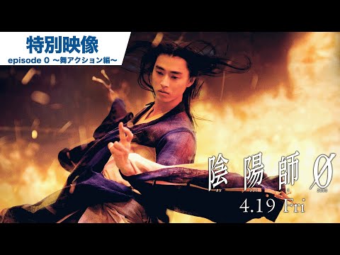 映画『陰陽師0』特別映像 episode 0 ～舞アクション編～ 2024年4月19日(金)公開