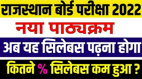 क्या राजस्थान बोर्ड 2021-22 में 10वीं और 12वीं का सिलेबस कम होगा || Rbse Reduce Syllabus 2022