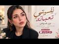 غزل السواس   نفسيتي تعبانة حيل   مرة تحبني وتغدرني   حصريا                      حالتي