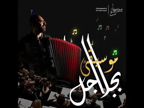     كوين موسيقي بجلاجل  