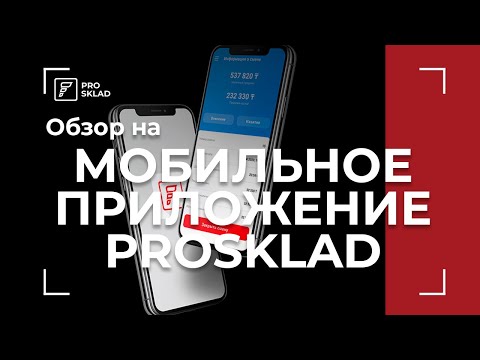 Обзор на мобильное приложение Prosklad | Как управлять магазином через телефон