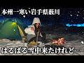 【雪中キャンプ】あの本州一寒い岩手県薮川で予想を裏切る結果に…【まほら岩手 / JaiJai】