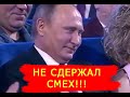 Путин Не Выдержал От Смеха! "Ноги поломаю!" Камеди Клаб отдыхает!