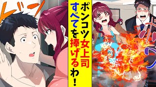 【漫画】ポンコツ女上司を助けたら家に凸られた。女上司「もう私のすべてを捧げるわ！」捧げてもらった結果…（恋愛マンガ動画）