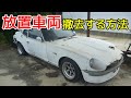放置車両を撤去するのにはどうすればいいの!?撤去までに行う事とは?