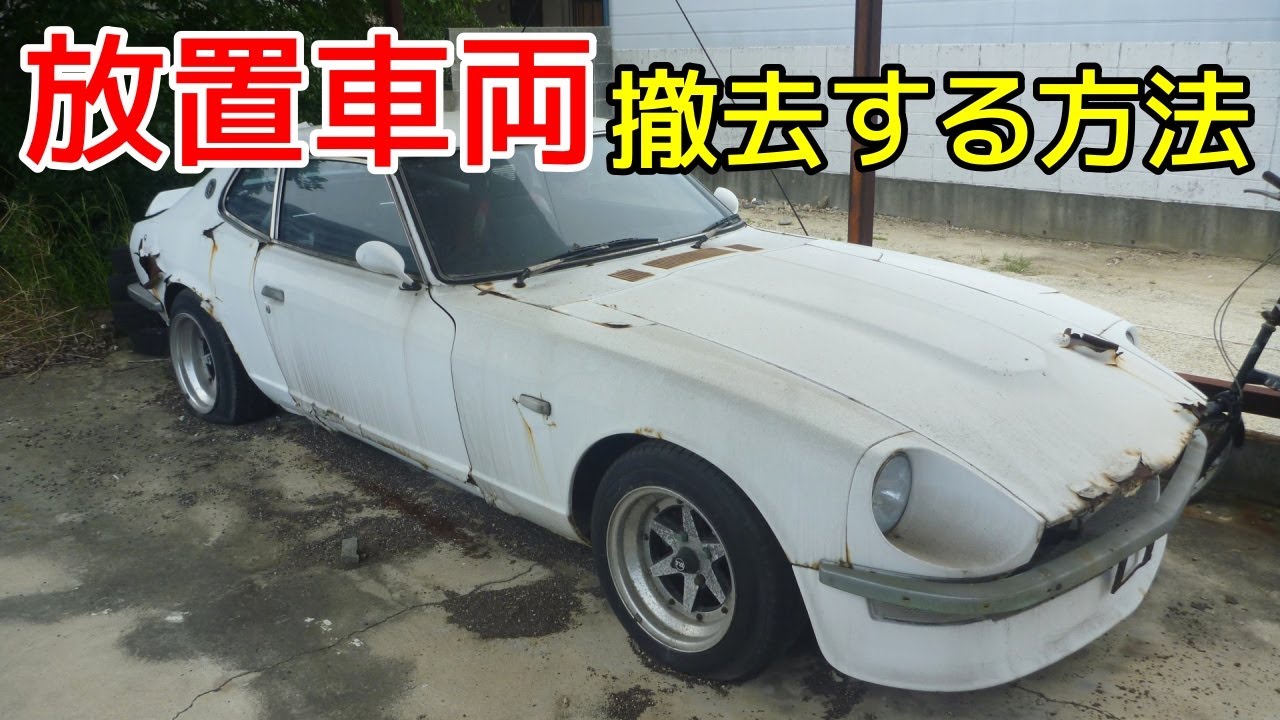 放置車両を撤去するのにはどうすればいいの 撤去までに行う事とは Youtube 放置車両を撤去するのにはどうすればいいの 撤去までに行う事とは Youtube