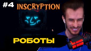 Заквиель ИГРАЕТ В КАРТЫ С РОБОТОМ | НОВАЯ ГЛАВА | Inscryption
