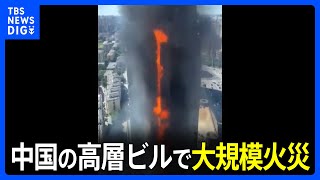 中国・天津の27階建て高層ビルで大規模火災｜TBS NEWS DIG
