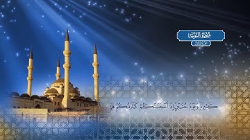 سورة التوبة - بصوت الشيخ أحمد محمد الطاهر