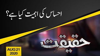 Haqeeqat | Ehsas ki ahmiyat kya ha? | 21 August 2020 | 92NewsHD