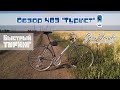 Обзор велосипеда ХВЗ &quot;Турист&quot;. Быстрый туринг. GranFondo №1