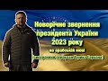 Новорічне звернення президента України 2023 року на арабській мові