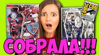 картинка: ШОК! СБЫЛИСЬ ХОТЕЛКИ! СОБРАЛА ВСЕ ЭКСКЛЮЗИВЫ! (комик кон, sdcc, san diego comic con)