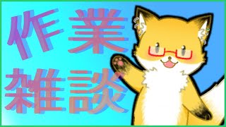 【作業雑談配信】作業、勉強、ゲームのお供にどうぞ。ぽちこうBGMです。【ちゅうけんぽちこう】