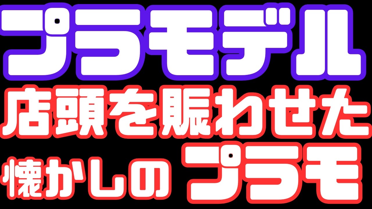 YouTube動画あり！！★マスダヤ スペースパトロール★昭和レトロ　ビンテージ Special Feature on Plastic Models] Nostalgic Plastic Models That