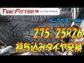 【26インチ】持ち込みタイヤ交換作業風景　#タイヤフィッター