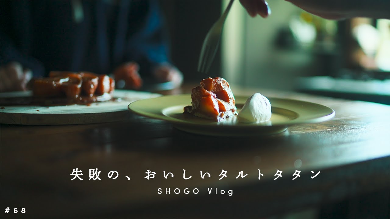 vol.68｜失敗しても美味しかったタルトタタン。ロンと牧場で遊ぶ休日vlog