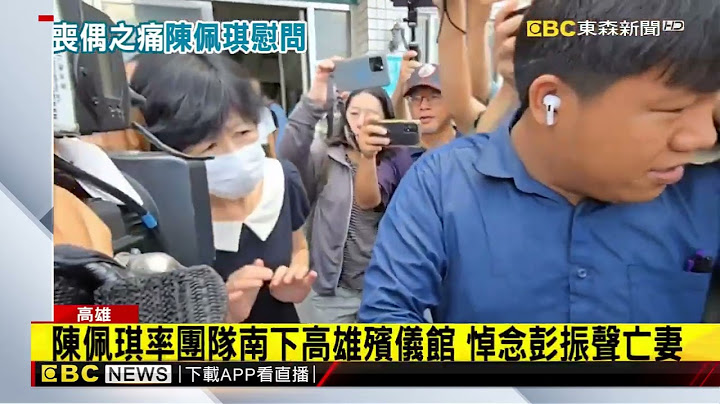 慟！彭振聲上香亡妻掩面拭淚 陳佩琪今南下慰問@newsebc