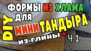 DIY тандыр из глины - формы  | DIY tandoor of clay - shape (mold)