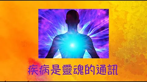 周兆祥：疾病做靈魂的通訊  ----祥哥心醫系列18 - 天天要聞