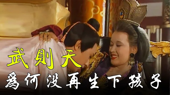 武则天称帝后，身边男宠不断，为何却没有再生下过孩子？【通史鉴】 - 天天要闻